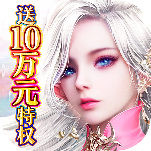 剑与契约（0氪10万特权）-剑与契约（0氪10万特权）v1.0.0安卓版APP下载