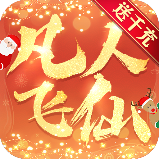 凡人飞仙传（无限送真充）-凡人飞仙传（无限送真充）v1.0.0安卓版APP下载