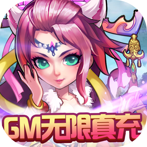 西游奇遇记（GM无限真充）-西游奇遇记（GM无限真充）v1.0.0安卓版APP下载