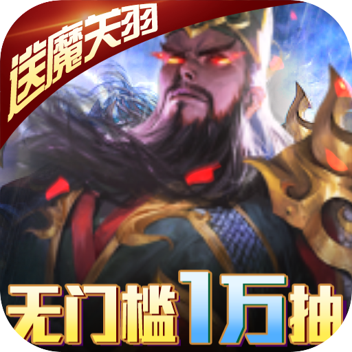 啪啪三国2（送GM万抽）-啪啪三国2（送GM万抽）v3.1.0安卓版APP下载