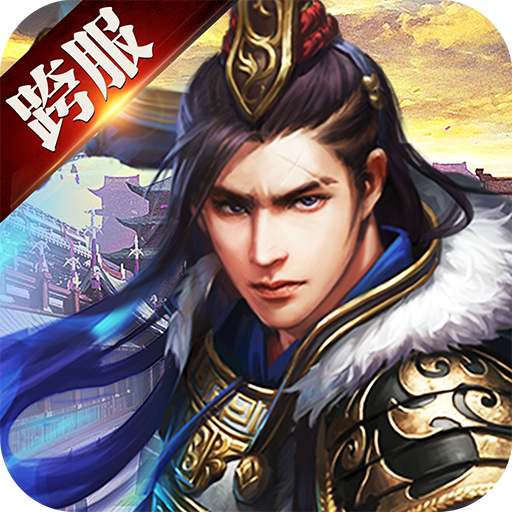 王者纷争（沙盘战略）-王者纷争（沙盘战略）v1.4.713安卓版APP下载