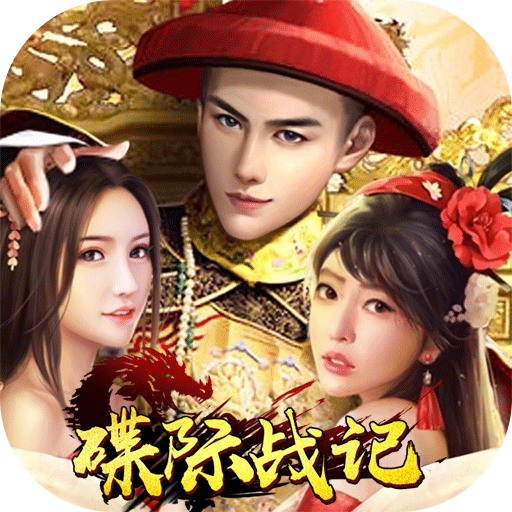 碟际战记（送GM无限充）-碟际战记（送GM无限充）v1.03安卓版APP下载