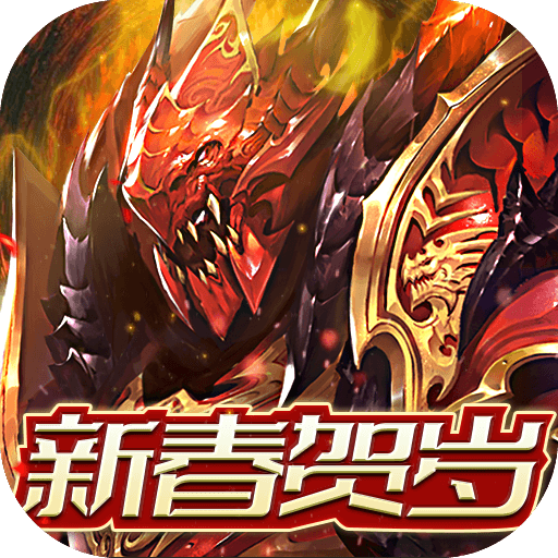 真红之刃（送绝版精灵）-真红之刃（送绝版精灵）v3.3.0安卓版APP下载