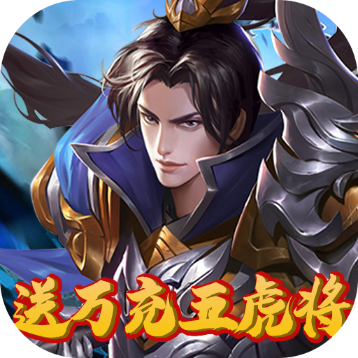 真赵云无双（万充五虎将）-真赵云无双（万充五虎将）v1.0.0安卓版APP下载