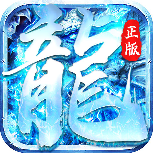 怒斩屠龙（正版冰雪）-怒斩屠龙（正版冰雪）v1.0安卓版APP下载