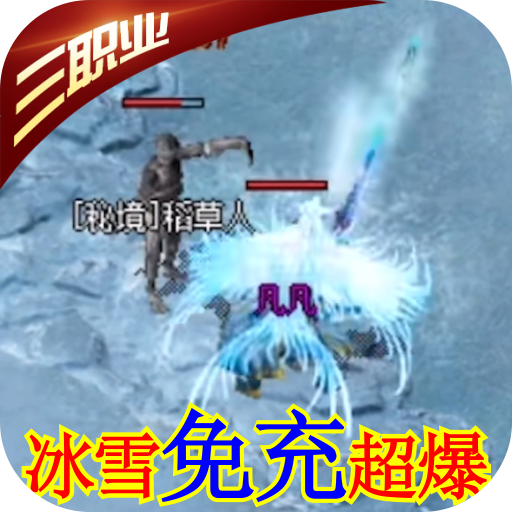 龙城决（冰雪超爆版）-龙城决（冰雪超爆版）v1.0.0安卓版APP下载