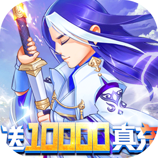 修真世界（送10000真充）-修真世界（送10000真充）v1.3.0安卓版APP下载