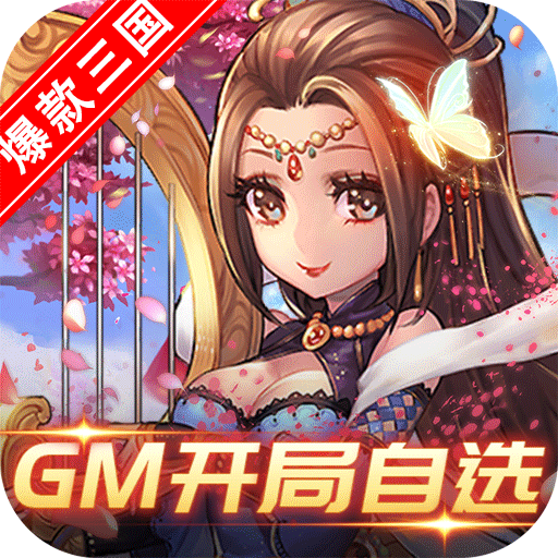 新塔防三国-全民塔防（GM自选开局）-新塔防三国-全民塔防（GM自选开局）v1.0.1安卓版APP下载