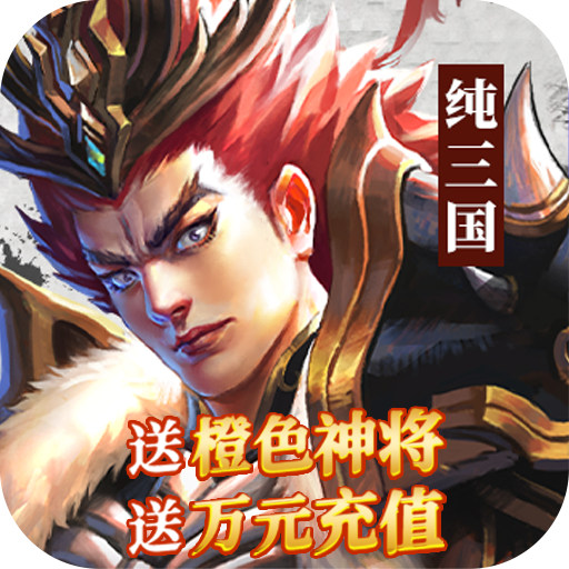 纯三国（送神将万元充值）-纯三国（送神将万元充值）v1.0.3安卓版APP下载