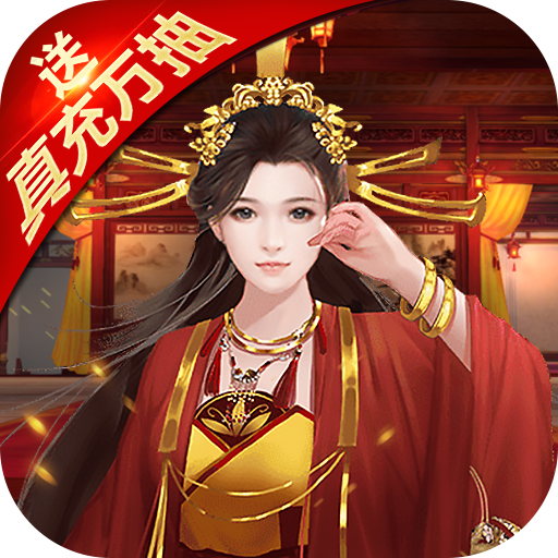 兴唐情缘（送真充万抽）-兴唐情缘（送真充万抽）v1.0.0安卓版APP下载