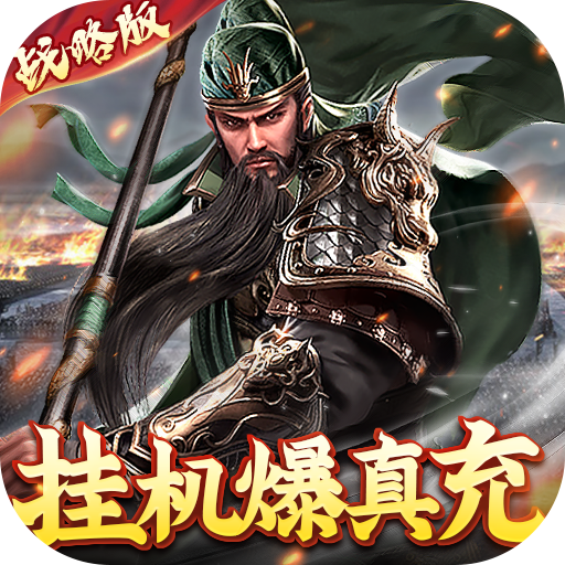 卧龙无敌（无限爆真充）-卧龙无敌（无限爆真充）v1.0.0安卓版APP下载