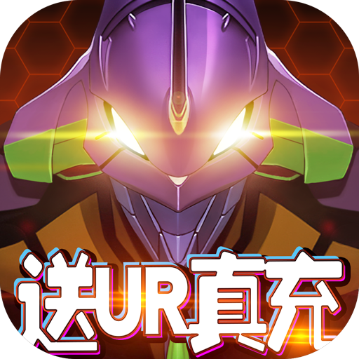 新世纪福音战士：破晓（送UR真充）-新世纪福音战士：破晓（送UR真充）v6.3.0安卓版APP下载