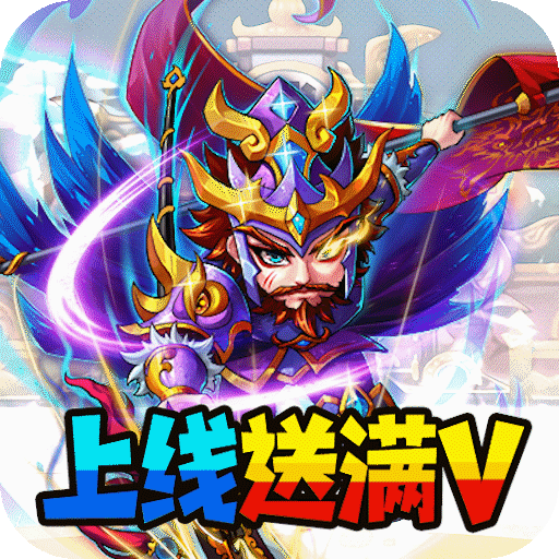 暴打魏蜀吴（送充值卡）-暴打魏蜀吴（送充值卡）v1.8.0安卓版APP下载