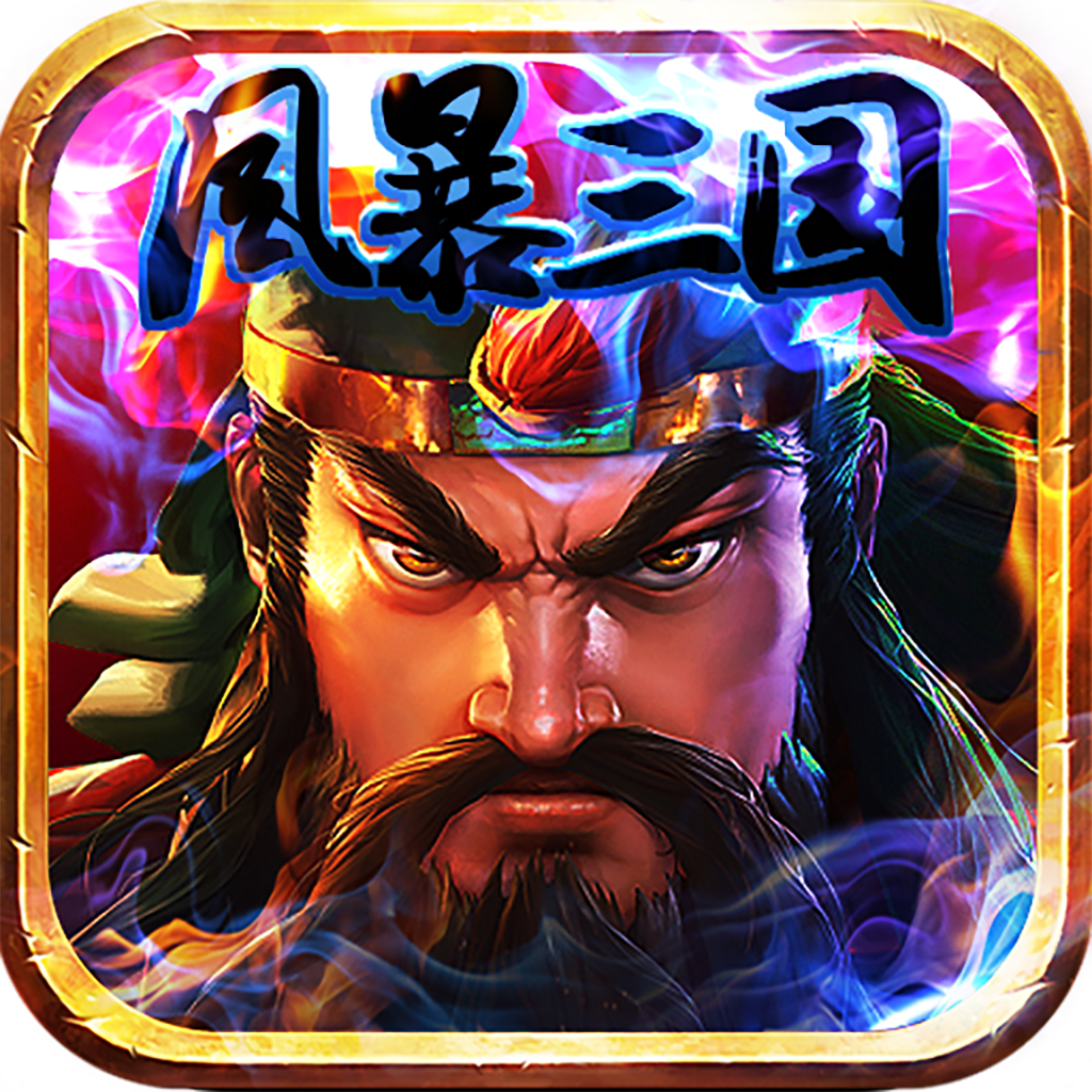 风暴三国（送千元充值）-风暴三国（送千元充值）v1.0.0安卓版APP下载