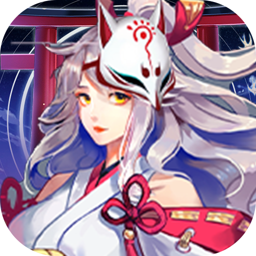 伏妖绘卷（GM刷充指令）-伏妖绘卷（GM刷充指令）v1.0.30.0安卓版APP下载