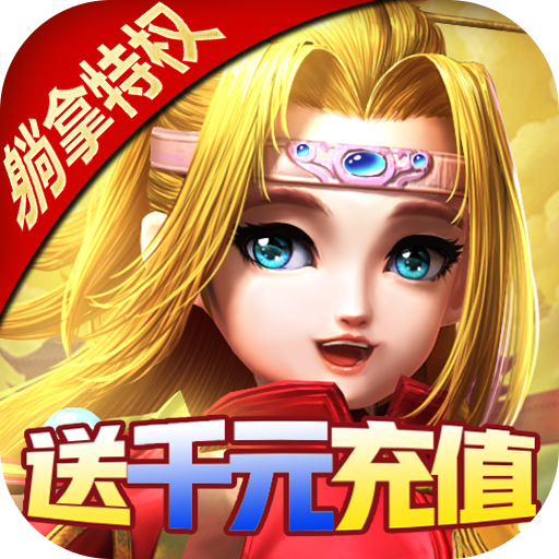 少年封神（送千充特权）-少年封神（送千充特权）v1.0.0安卓版APP下载