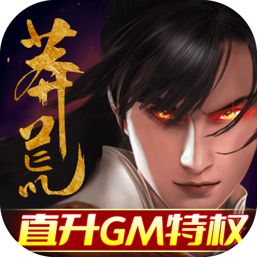 莽荒纪（直升GM特权）-莽荒纪（直升GM特权）v1.0.0安卓版APP下载