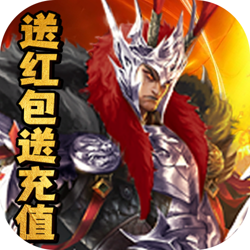 乱世江湖（送红包送充值）-乱世江湖（送红包送充值）v1.0安卓版APP下载