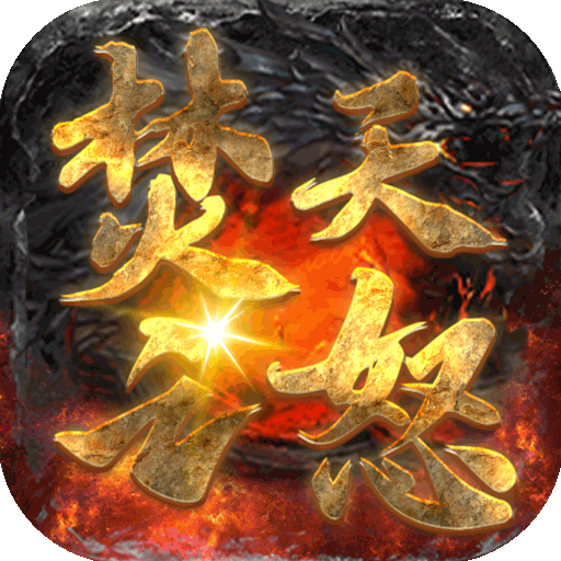 焚天之怒（新狂暴火龙）-焚天之怒（新狂暴火龙）v1.0.0安卓版APP下载