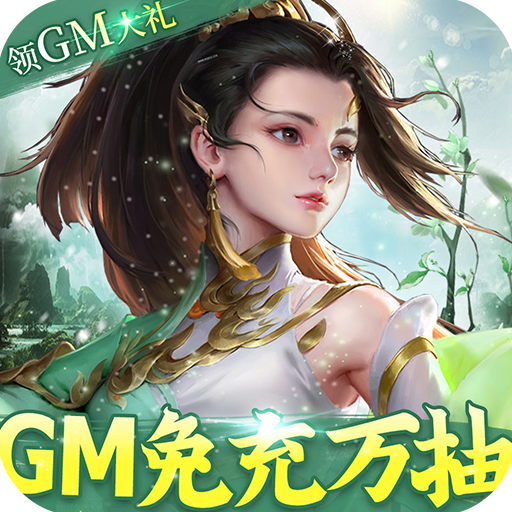 御剑蜀山（GM免充万抽）-御剑蜀山（GM免充万抽）v1.4安卓版APP下载