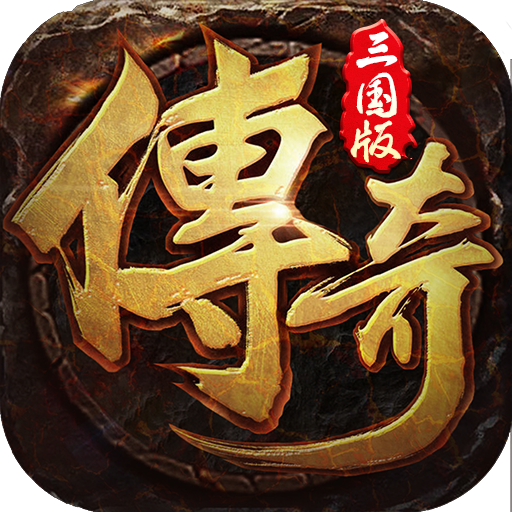 拿下三国（传奇三国版）-拿下三国（传奇三国版）v1.0.0安卓版APP下载
