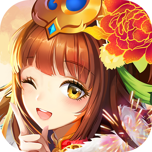 开心斗三国（送红将万充）-开心斗三国（送红将万充）v1.0.0安卓版APP下载