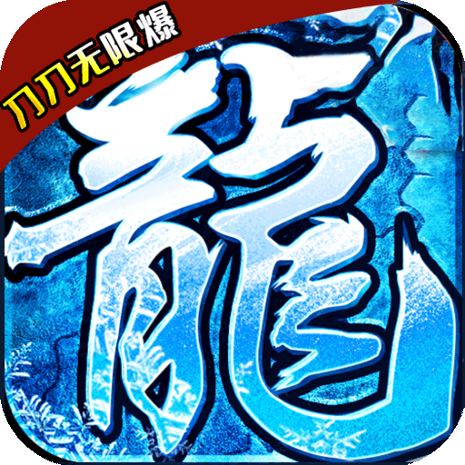 仙战怀旧版（刀刀无限爆）-仙战怀旧版（刀刀无限爆）v1.0.0安卓版APP下载