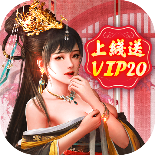 王朝崛起（送VIP20）-王朝崛起（送VIP20）v1.0安卓版APP下载