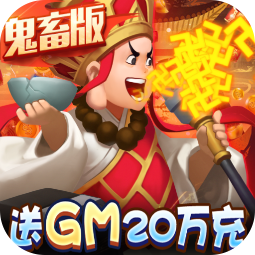 暴走神话（GM20万真充）-暴走神话（GM20万真充）v1.22.10安卓版APP下载