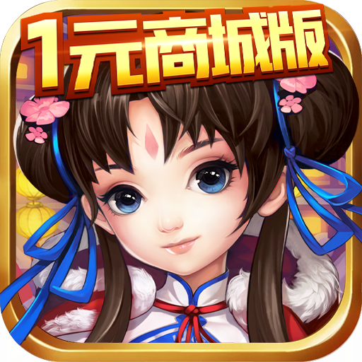 天道（1元商城版）-天道（1元商城版）v1.0.0安卓版APP下载