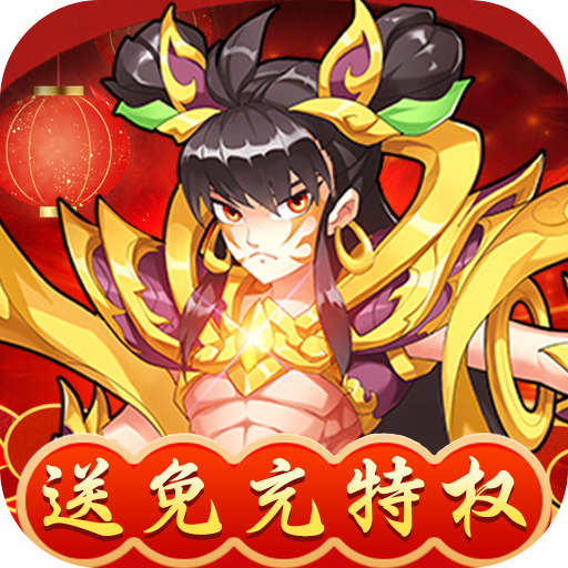 出击吧师兄（送免充特权）-出击吧师兄（送免充特权）v1.0安卓版APP下载