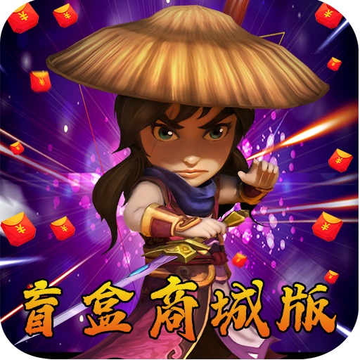 武侠Q传（盲盒商城版）-武侠Q传（盲盒商城版）v7.0.0.0安卓版APP下载