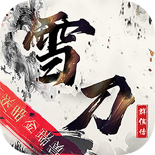 雪刀群侠传（送暗金瑞兽）-雪刀群侠传（送暗金瑞兽）v1.0安卓版APP下载