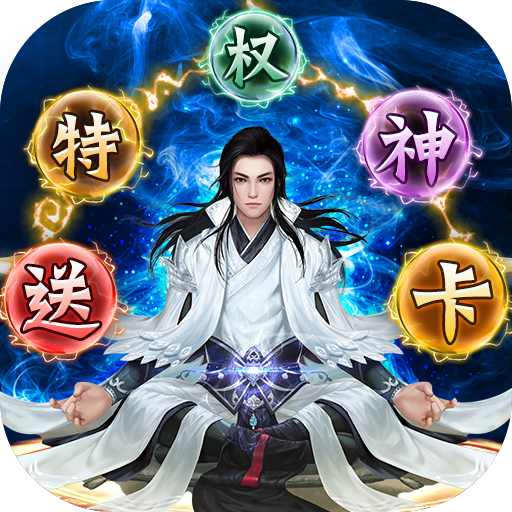 仙魔战场（送特权神卡）-仙魔战场（送特权神卡）v1.6.5安卓版APP下载