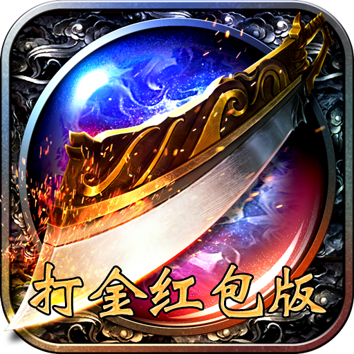 不朽之守护（红包打金版）-不朽之守护（红包打金版）v1.0.0安卓版APP下载