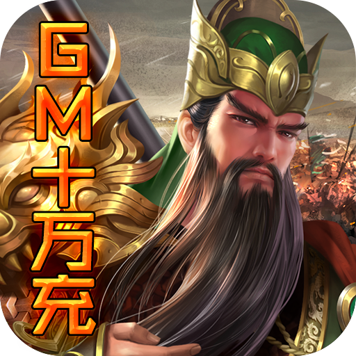 国战（GM十万充）-国战（GM十万充）v1.0安卓版APP下载