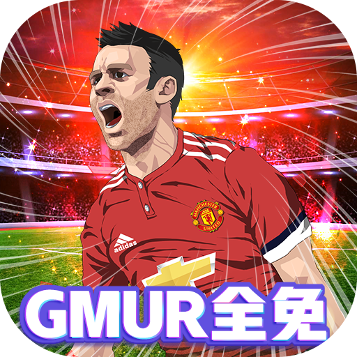荣耀足球（GMUR全免）-荣耀足球（GMUR全免）v1.0.0安卓版APP下载