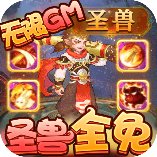 梦回西游记（圣兽全免）-梦回西游记（圣兽全免）v1.0安卓版APP下载