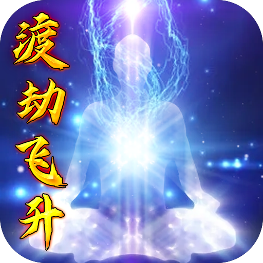 玄机（飞升渡劫）-玄机（飞升渡劫）v1.0.0安卓版APP下载