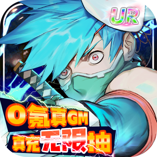 超次元觉醒（0氪GM无限抽）-超次元觉醒（0氪GM无限抽）v1.0安卓版APP下载
