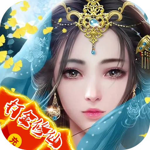 幻剑仙传（打金版）-幻剑仙传（打金版）v1.20200620.19安卓版APP下载