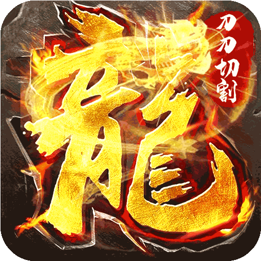 开天战神（超变忘忧）-开天战神（超变忘忧）v1.0.2安卓版APP下载