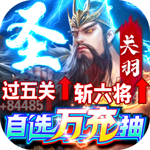 群英之战（自选万充抽）-群英之战（自选万充抽）v1.3.1安卓版APP下载