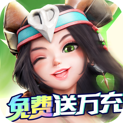 萌萌军团（万充无限抽）-萌萌军团（万充无限抽）v1.0.3安卓版APP下载