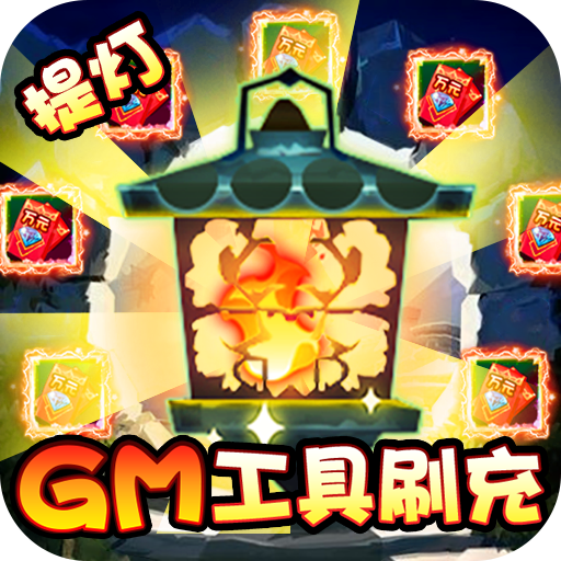 勇士闯魔窟（GM工具刷充）-勇士闯魔窟（GM工具刷充）v1.0安卓版APP下载