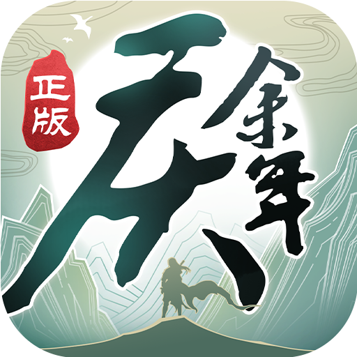 庆余年-庆余年v1.0.12.528396安卓版APP下载