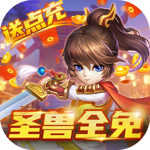 小小大英雄（GM圣兽全免）-小小大英雄（GM圣兽全免）v1.0.22安卓版APP下载