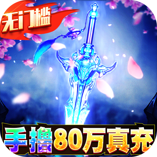魔剑侠缘（GM科技刷充）-魔剑侠缘（GM科技刷充）v1.0.4安卓版APP下载