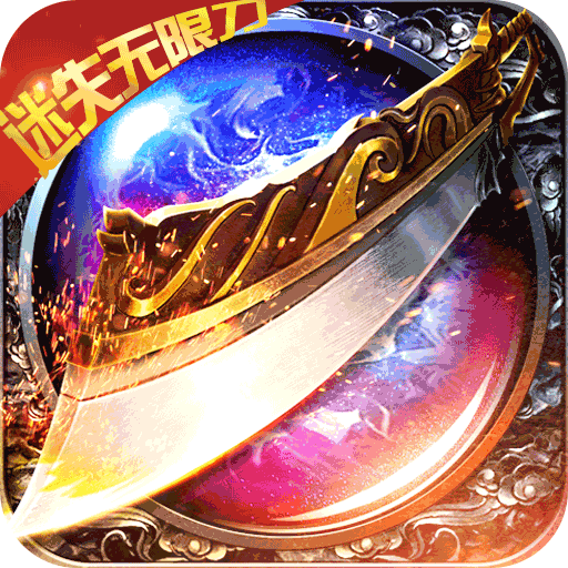 传奇正传（迷失无限刀）-传奇正传（迷失无限刀）v1.0.2安卓版APP下载