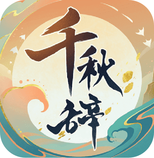 千秋辞（GM科技刷充）-千秋辞（GM科技刷充）v1.3.0安卓版APP下载